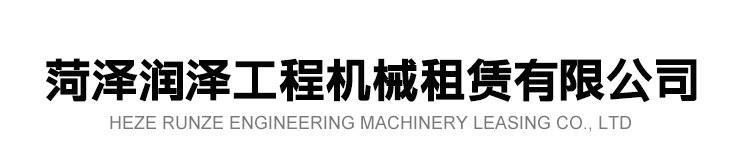 菏澤潤澤工程機(jī)械租賃有限公司